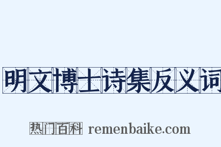 明文博士诗集反义词是什么意思的图片